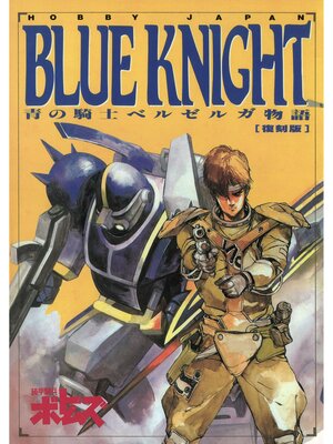 cover image of 青の騎士ベルゼルガ物語 BLUE KNIGHT